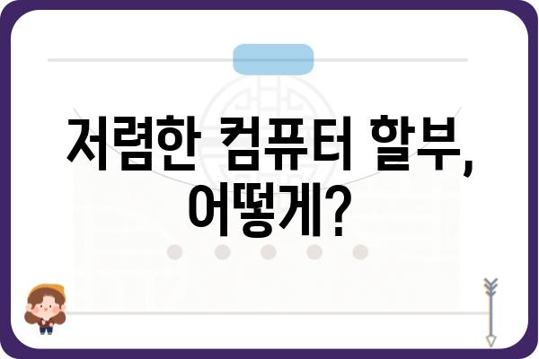 컴퓨터 할부 구매 가이드| 나에게 맞는 최적의 조건 찾기 | 컴퓨터 할부, 할부 계산, 저렴한 컴퓨터, 컴퓨터 추천