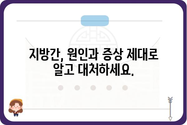 지방간, 이제는 관리하세요! | 지방간 치료, 원인, 예방, 식단 관리, 운동 가이드