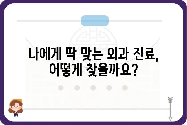 부산항 인근 최고의 외과 찾기| 환자 맞춤형 진료와 편리한 접근성 | 부산, 외과, 진료, 병원, 추천, 정보