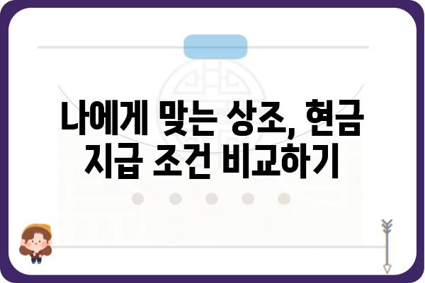 상조회사 현금지급, 꼼꼼히 따져보세요! | 상조, 현금, 지급, 비교, 가이드