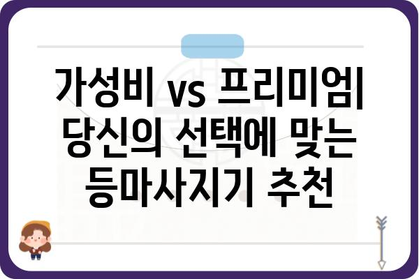 등마사지기 추천 가이드| 나에게 딱 맞는 제품 찾기 | 등마사지기 비교, 기능, 후기, 구매 가이드