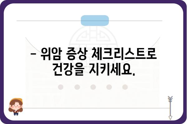 위암 증상 완벽 가이드 | 위암 의심 증상, 위암 초기 증상, 위암 증상 체크리스트