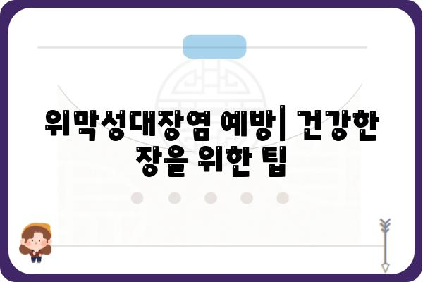 위막성대장염| 원인, 증상, 치료 및 예방 | 장염, 항생제, 대장 질환, 건강 정보