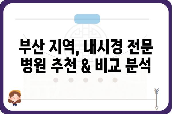 부산 내시경 전문 병원 찾기| 나에게 맞는 검사 & 병원 선택 가이드 | 위내시경, 대장내시경, 건강검진, 부산