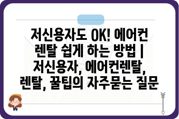 저신용자도 OK! 에어컨 렌탈 쉽게 하는 방법 | 저신용자, 에어컨렌탈, 렌탈, 꿀팁