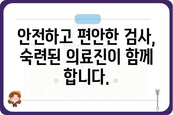 강동구 대장내시경 잘하는 곳 추천 | 검증된 의료진, 편안한 검사 환경, 합리적인 비용