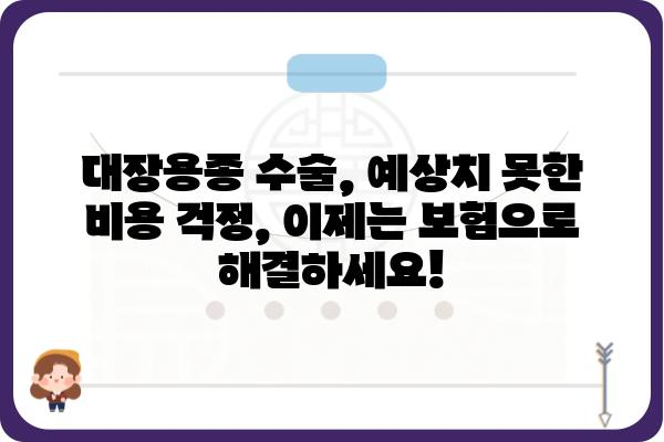 대장용종 수술, 보험으로 든든하게! | 대장용종 수술비 보험, 비용 부담 줄이는 솔루션