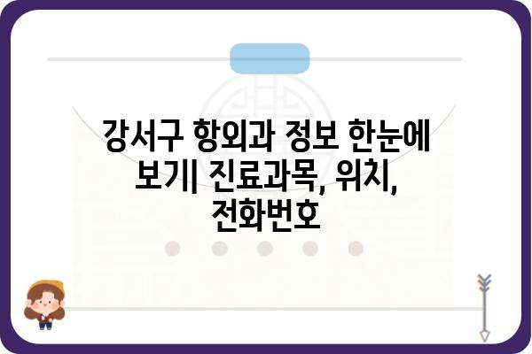 강서구 지역 주민을 위한 친절한 항외과 선택 가이드 | 강서구, 항외과, 진료, 추천, 정보