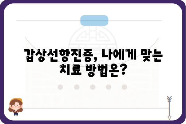 갑상선항진증 완벽 가이드| 증상, 원인, 진단, 치료, 관리 | 갑상선, 건강, 질병, 의학, 정보