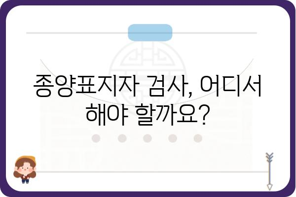 종양표지자 검사, 어디서 해야 할까요? | 종양표지자검사병원, 검사 종류, 비용, 전문의 찾기