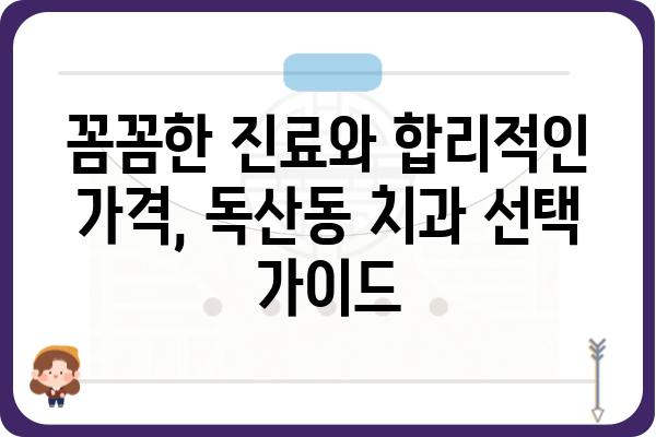 독산동 치과 추천| 나에게 딱 맞는 치과 찾기 | 치과, 추천, 진료, 가격, 후기