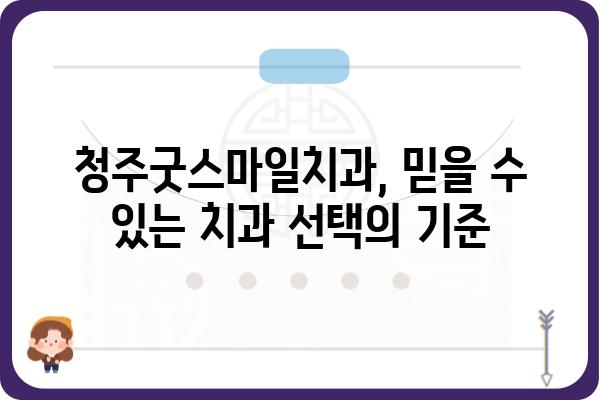 청주굿스마일치과| 믿을 수 있는 치과 선택 가이드 | 청주 치과, 임플란트, 치아교정, 신뢰, 전문의