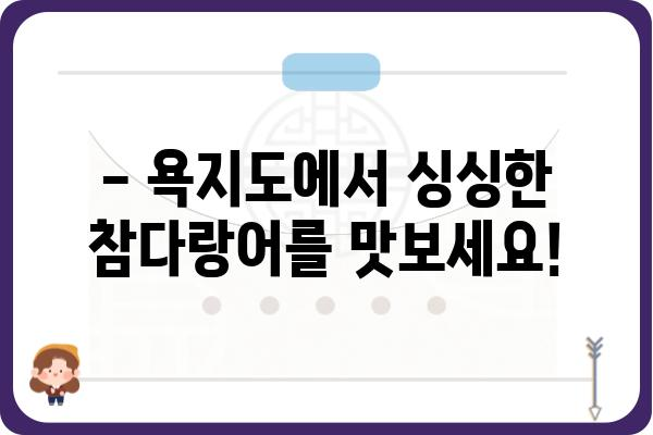 욕지도 참다랑어 맛집 추천| 싱싱한 제철 참다랑어를 맛보세요! | 욕지도, 맛집, 참다랑어, 횟집, 추천