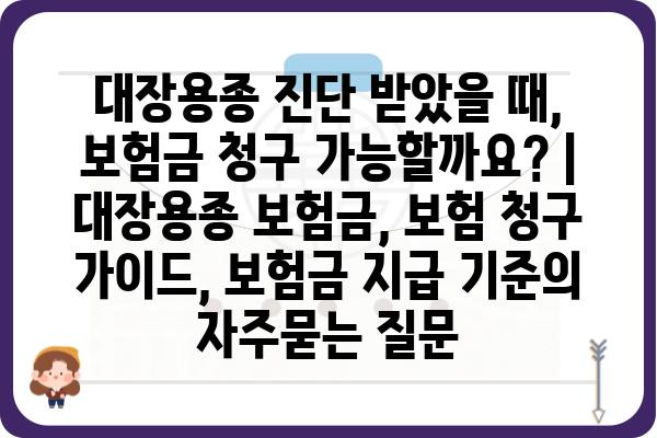 대장용종 진단 받았을 때, 보험금 청구 가능할까요? | 대장용종 보험금, 보험 청구 가이드, 보험금 지급 기준