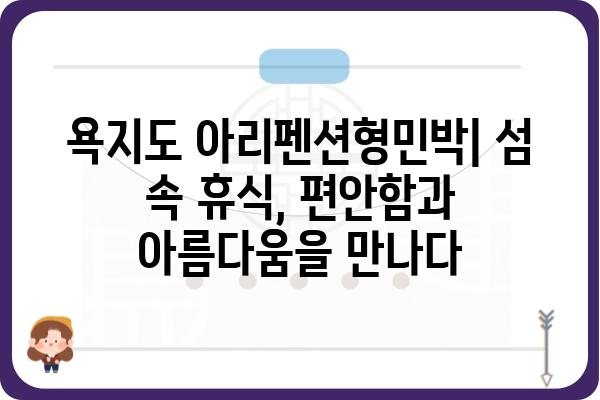 욕지도 아리펜션형민박| 섬 속 휴식, 편안함과 아름다움을 만나다 | 펜션, 민박, 숙박, 욕지도 여행, 섬 여행, 가족 여행