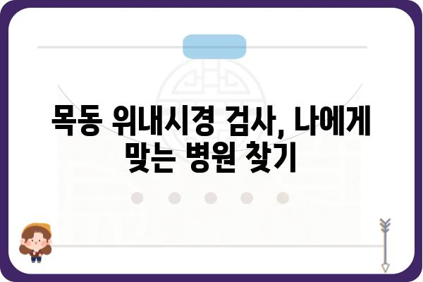 목동 지역 위내시경 검사 잘하는 곳 | 목동 위내시경, 병원 추천, 예약, 비용