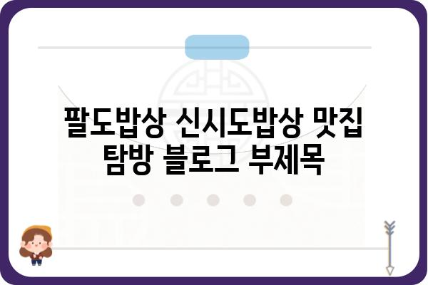 팔도밥상 신시도밥상 맛집 탐방| 지역 특색 가득한 밥상 | 팔도 맛집, 신시도 맛집, 지역 특산물, 맛집 추천