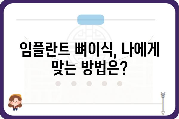 임플란트 뼈이식 실패 원인 & 해결책| 성공적인 임플란트를 위한 솔루션 | 임플란트, 뼈이식, 실패 원인, 해결 방안, 성공률