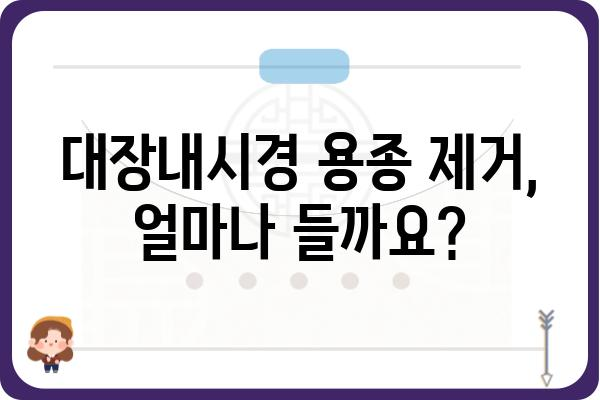 대장내시경 용종제거 비용| 병원별 가격 비교 및 궁금증 해결 | 용종 제거, 대장내시경 검사, 비용 정보, 병원 추천