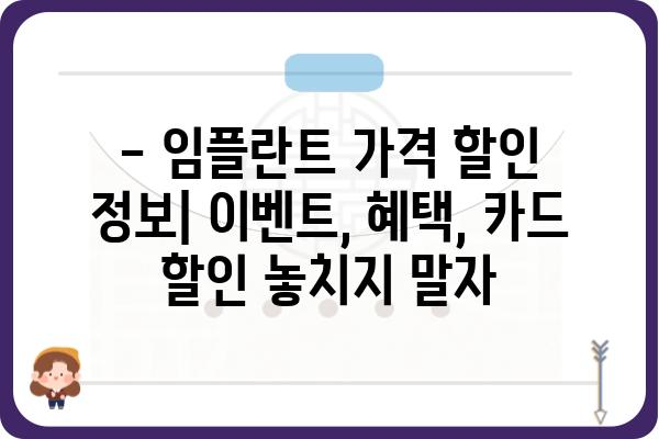 임플란트 가격 싼곳 찾기| 지역별 비교 가이드 | 임플란트 가격, 저렴한 임플란트, 치과 추천