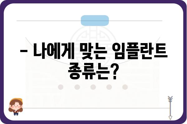 임플란트 시술, 성공적인 선택을 위한 완벽 가이드 | 임플란트 종류, 비용, 과정, 주의사항