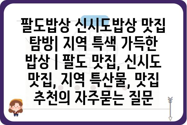 팔도밥상 신시도밥상 맛집 탐방| 지역 특색 가득한 밥상 | 팔도 맛집, 신시도 맛집, 지역 특산물, 맛집 추천