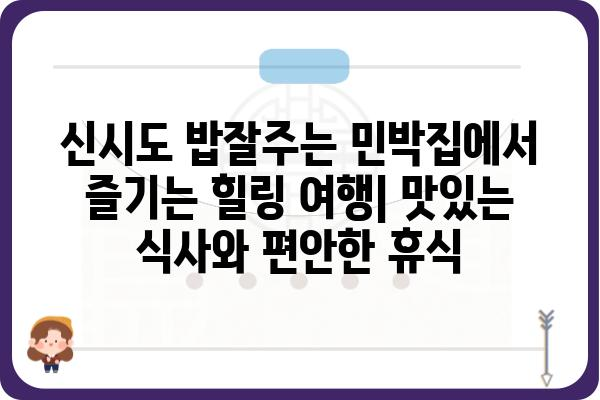 생방송 오늘 저녁 밥잘주는 민박집 신시도| 푸짐한 밥상과 따뜻한 정이 있는 곳 | 신시도 민박, 맛집, 여행