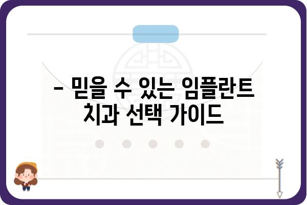 앞니 임플란트 가격, 꼼꼼히 따져보세요! | 비용, 종류, 부작용, 추천 팁