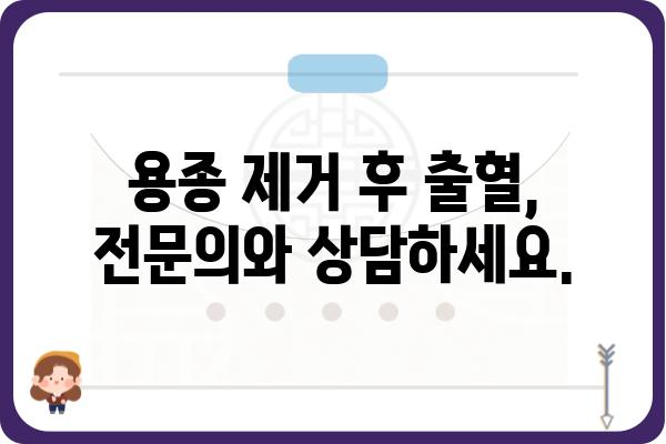 대장용종 제거 후 출혈, 걱정하지 마세요| 원인과 대처법 | 대장 내시경, 용종 제거, 출혈 관리, 주의 사항