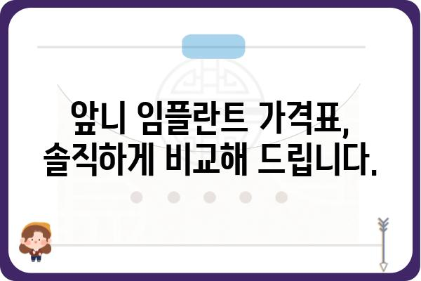 앞니 임플란트 가격, 꼼꼼하게 비교해보세요 | 서울, 부산, 대구, 인천, 견적, 비용, 치과, 임플란트 종류, 가격표