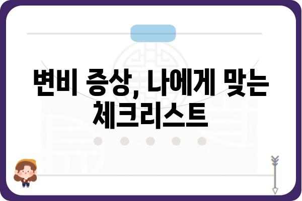 노년층 변비 해결 위한 맞춤 가이드 | 변비 원인, 증상, 예방 및 치료 방법