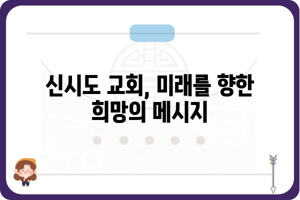 신시도 교회| 역사와 현재, 그리고 미래 | 신시도, 교회, 기독교, 지역 공동체