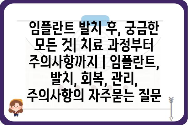 임플란트 발치 후, 궁금한 모든 것| 치료 과정부터 주의사항까지 | 임플란트, 발치, 회복, 관리, 주의사항