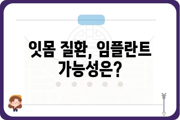 잇몸이 약해서 임플란트 못할까요? | 임플란트 가능성, 잇몸 관리, 치료 솔루션