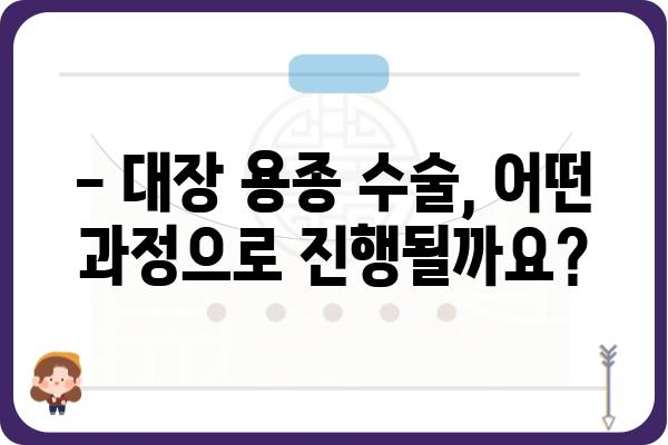 대장 용종 수술 입원| 알아야 할 모든 것 | 대장 용종, 수술, 입원, 회복, 주의사항