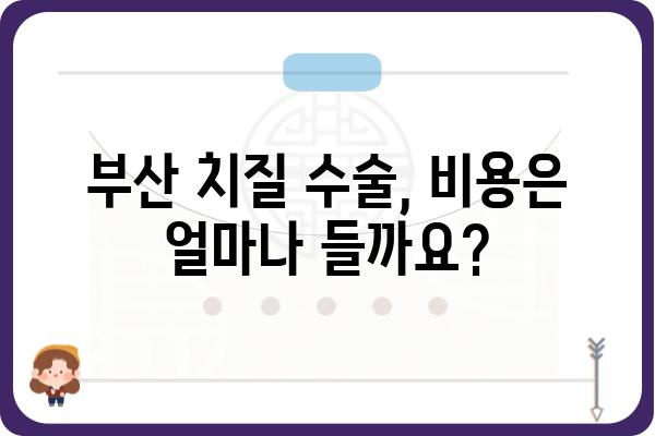 부산 치질 수술, 어디서 어떻게? | 치질 증상, 치료 방법, 비용, 후기, 추천 병원