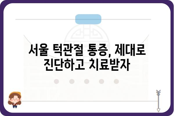 서울 턱관절 통증, 어디서 치료해야 할까요? | 서울 턱관절 치과, 턱관절 장애, 턱관절 통증 치료, 턱관절 전문 치과