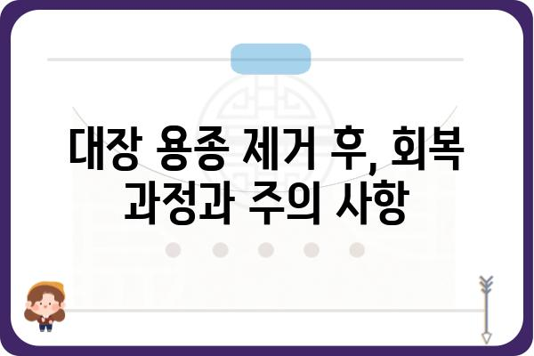 대장 용종 제거 후 변화되는 대변| 궁금한 점과 주의 사항 | 용종 제거, 대변 변화, 회복 과정, 주의 사항