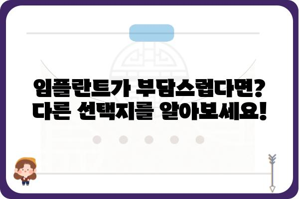 임플란트 대신 선택할 수 있는 치아 건강 관리 방법 | 치아 관리, 틀니, 브릿지, 치아 건강, 잇몸 건강