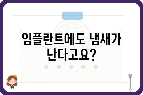 임플란트 치아 냄새, 왜 나는 걸까요? 원인과 해결 방안 | 임플란트, 구취, 관리