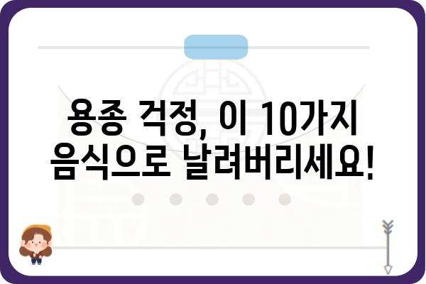 대장 용종 예방 및 관리에 도움이 되는 음식 10가지 | 대장 건강, 용종, 식단 관리, 건강 정보