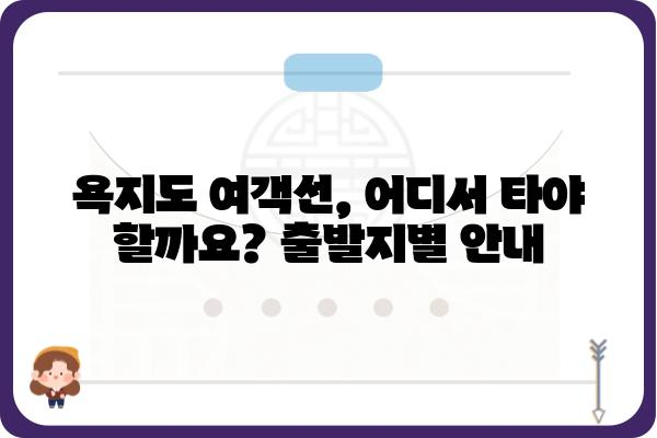 욕지도 여행 필수! 섬 여행의 시작, 욕지도 여객선 예매 꿀팁 | 욕지도, 여객선, 예매, 팁, 가이드