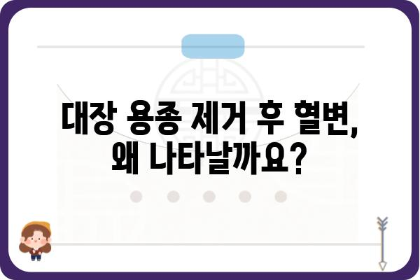 대장 용종 제거 후 혈변, 걱정하지 마세요| 원인과 대처법 | 대장 내시경, 용종 제거, 혈변, 건강