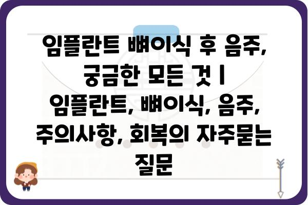 임플란트 뼈이식 후 음주, 궁금한 모든 것 | 임플란트, 뼈이식, 음주, 주의사항, 회복