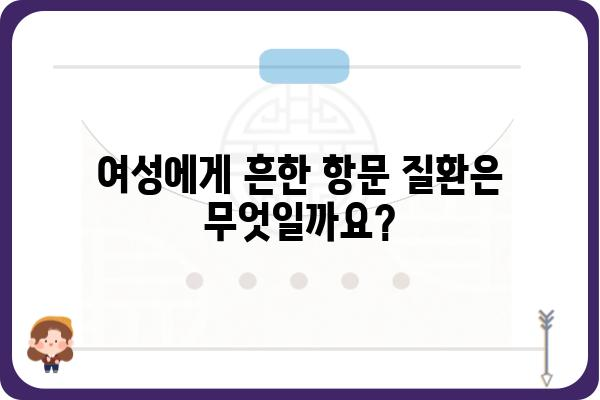 여성 항문외과 질환, 궁금한 점 해결해 드립니다 | 여성, 항문, 외과, 치료, 질환, 정보, 상담