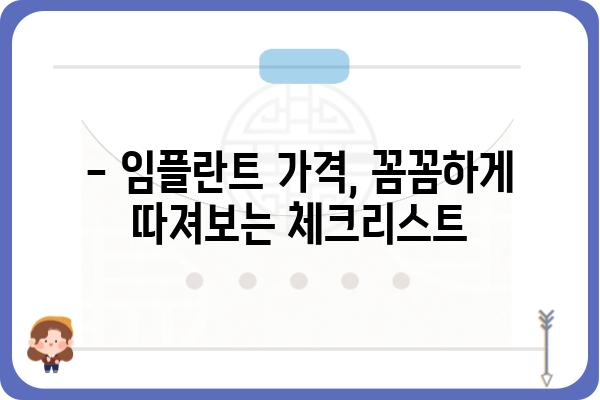 임플란트 가격, 궁금한 모든 것을 파헤쳐 보세요! | 임플란트 비용, 가격 정보, 치과 추천, 비용 절감 팁