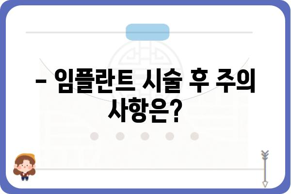 임플란트 시술 시간, 얼마나 걸릴까요? | 임플란트 종류별 시술 시간, 주의 사항