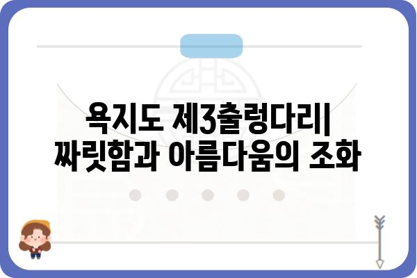 욕지도 제3출렁다리| 짜릿한 스릴과 아름다운 풍경을 만끽하세요! | 욕지도 여행, 출렁다리, 섬 여행, 관광 명소