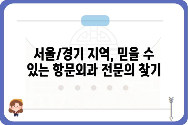 서울/경기 지역 항문외과 추천| 전문의, 진료 분야, 병원 정보 비교 | 항문질환, 치질, 치료, 수술, 비용