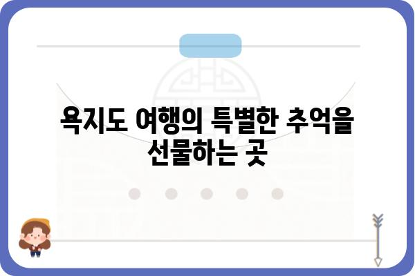 욕지도 해녀 김금단 포차| 푸짐한 맛과 정겨운 이야기가 있는 곳 | 욕지도 맛집, 해산물, 술집, 여행